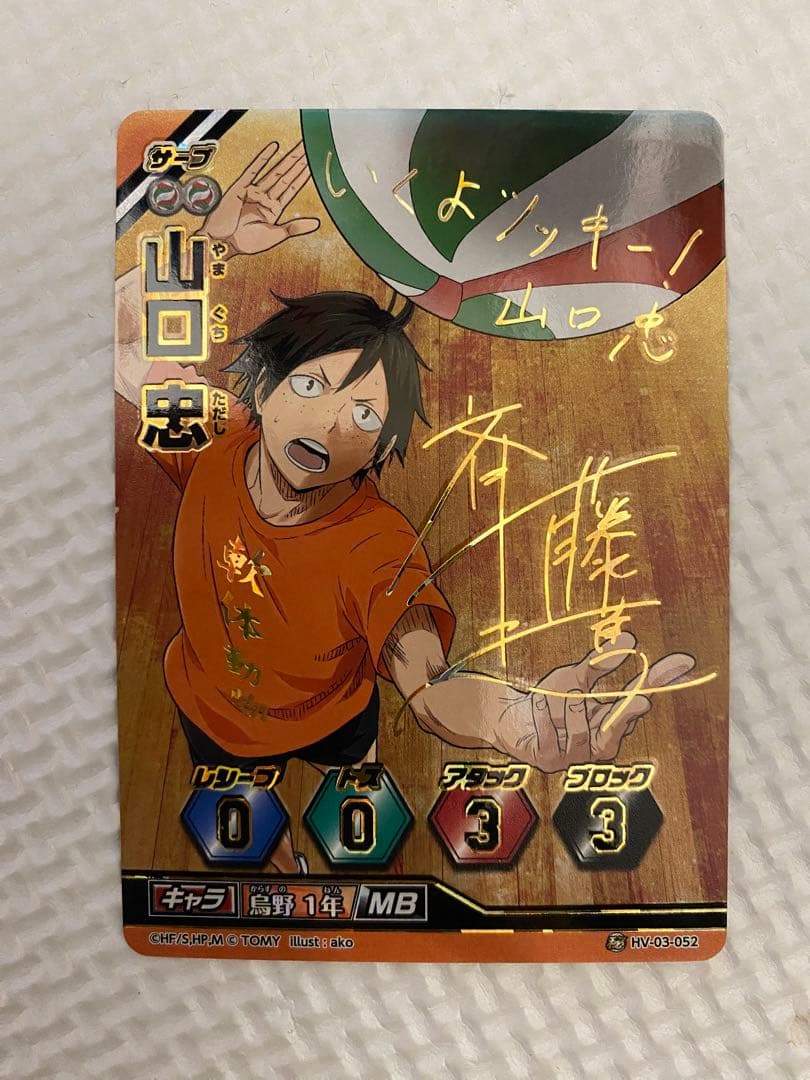 ハイキュー バボカ 山口忠 秘バボ サイン カード ハイキューバボカ