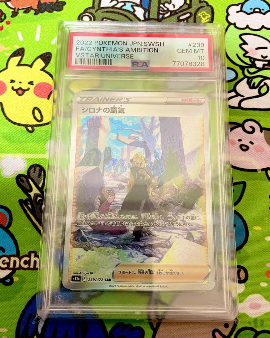 【PSA10】シロナの覇気 SAR VSTARユニバース 239/172