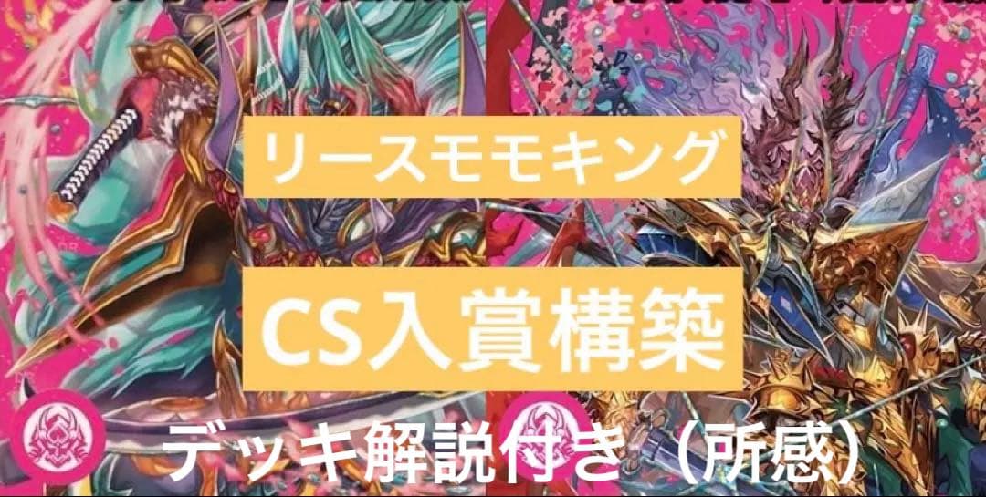 リースモモキング　CS入賞 デュエマ オリジナルCS】「樹海CS in GIRAFULL広島ドンキ店(2025/11/16