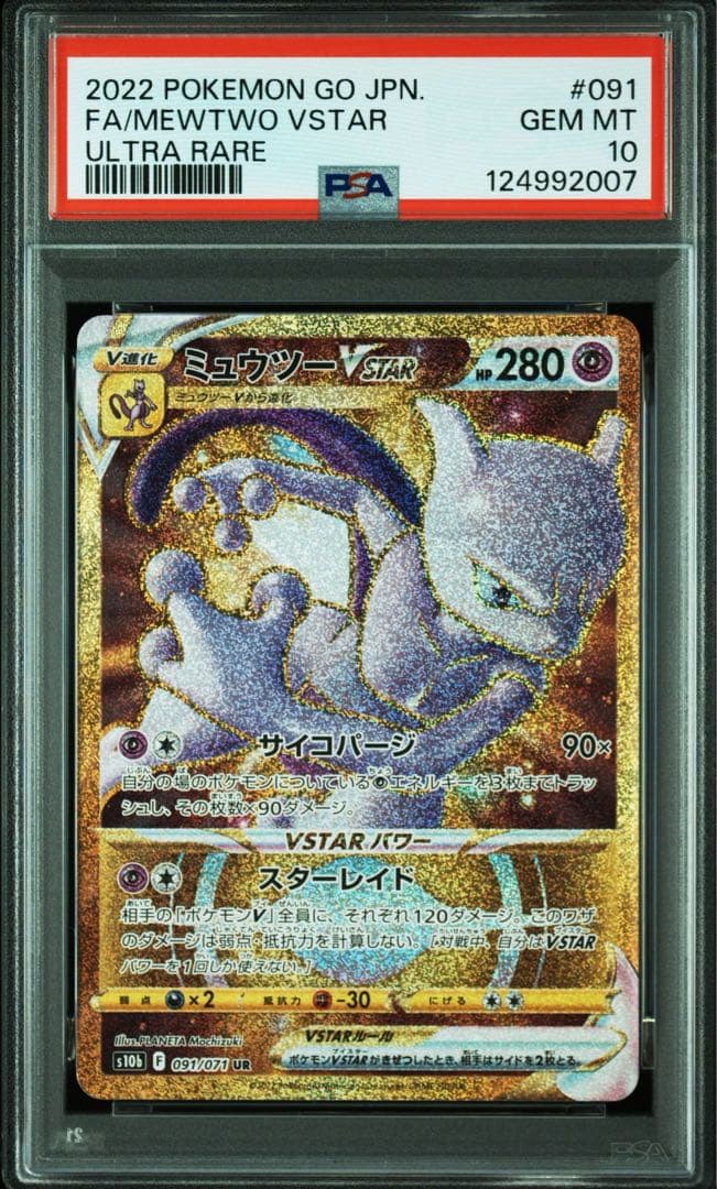 【PSA10】2022 ポケモンGO ミュウツー VSTAR UR