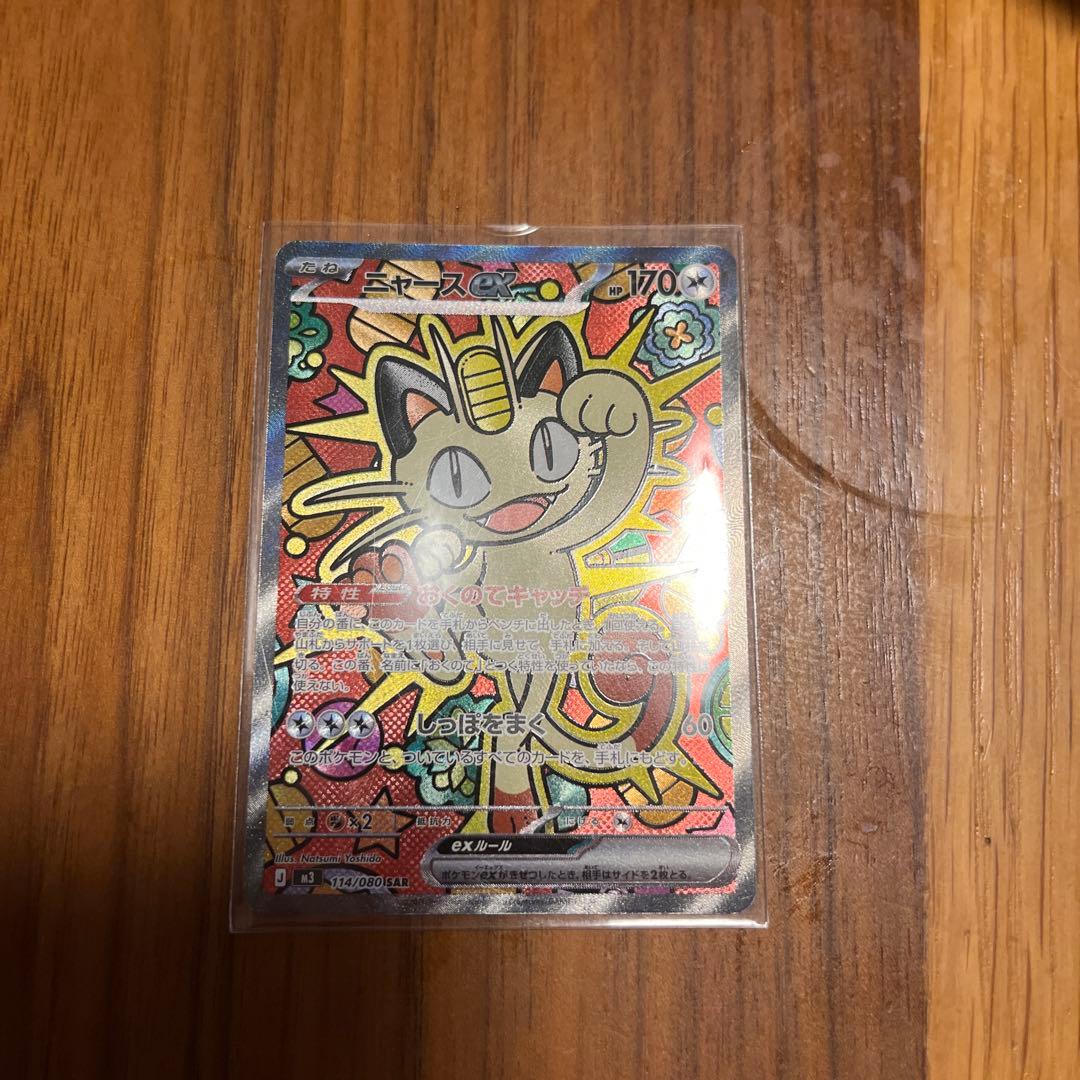 ニャース　sar ポケカ】ニャースex SARの価格相場を徹底解説！高騰理由や最新買取価格