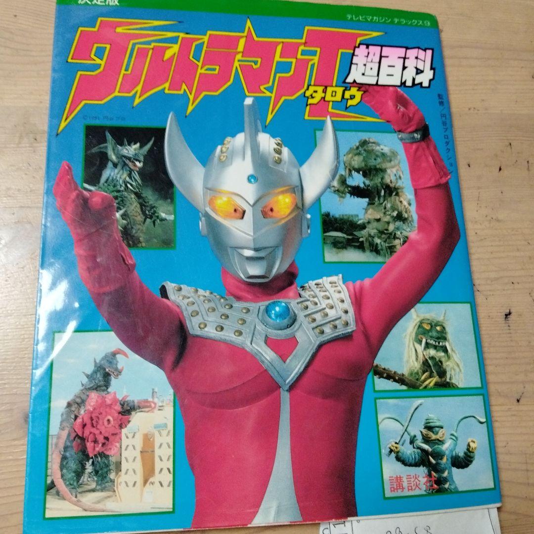 ちびたんさん専用のテレマガDX決定版 ウルトラマンタロウ超百科・中古