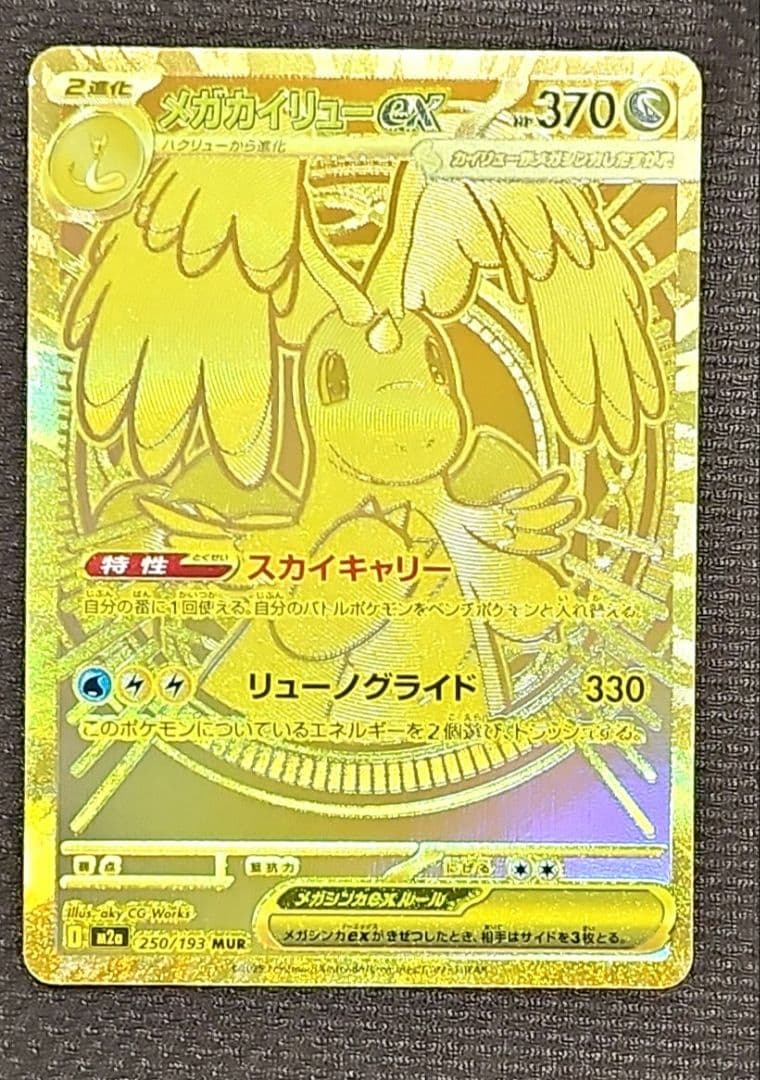 メガドリームex メガカイリューex MUR