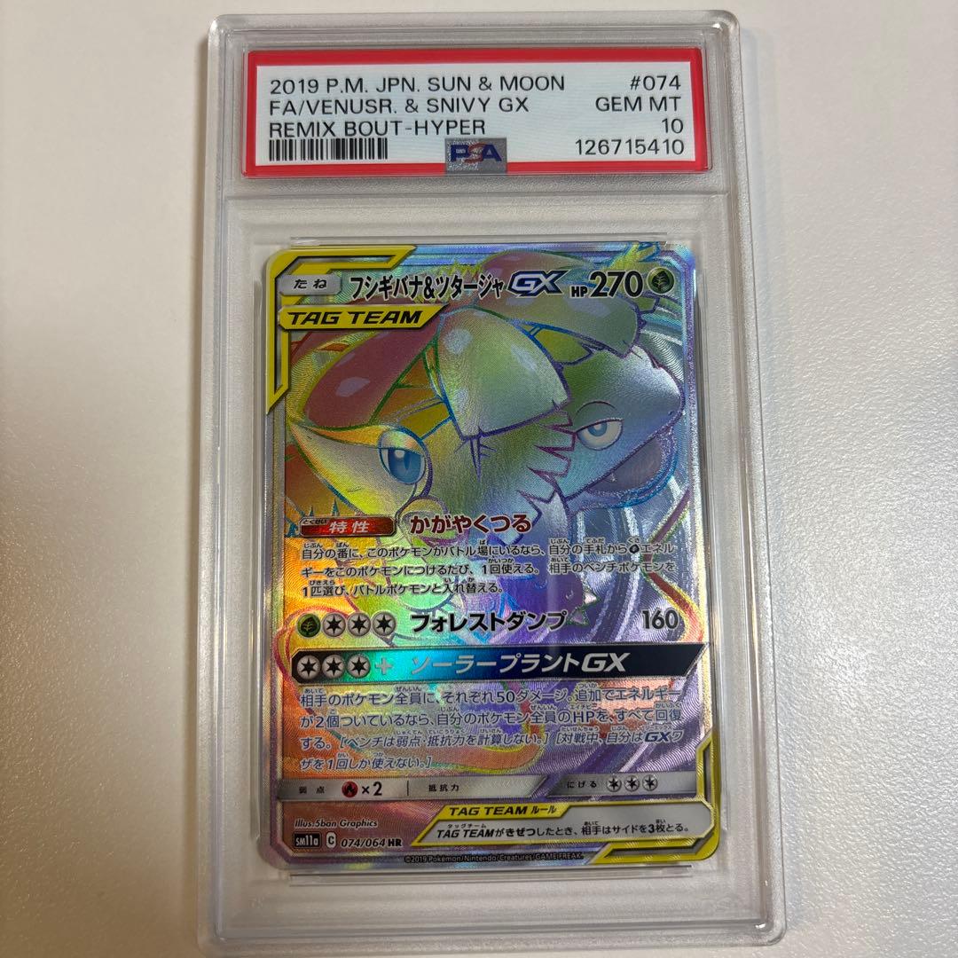 フシギバナ＆ツタージャGX HR SM11a リミックスバウト 074/064