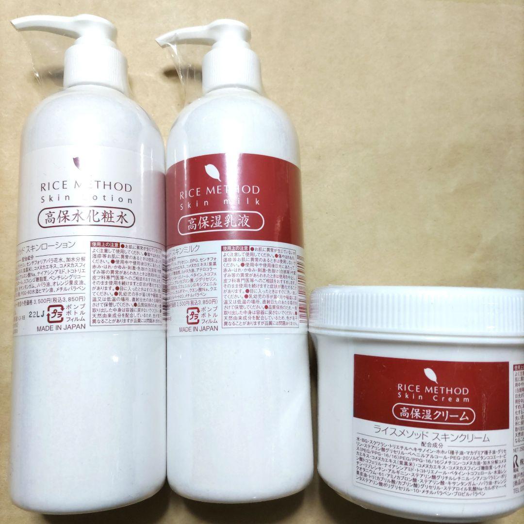 ライスメソッド　スキンローション　スキンミルク　スキンクリーム