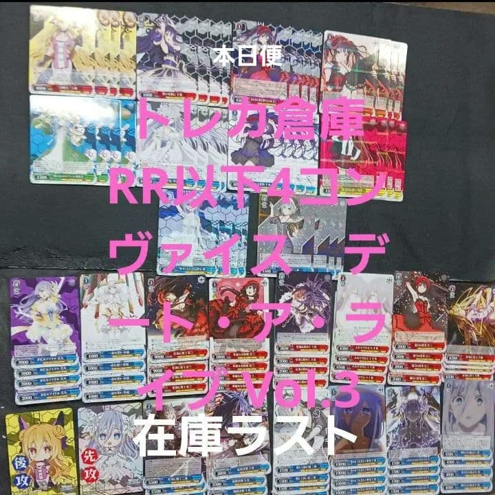 ヴァイス　デート・ア・ライブ Vol.3　RR 以下　4コンセット　未使用品 ヴァイスシュヴァルツ ブースターパック デート・ア・ライブ Vol.3