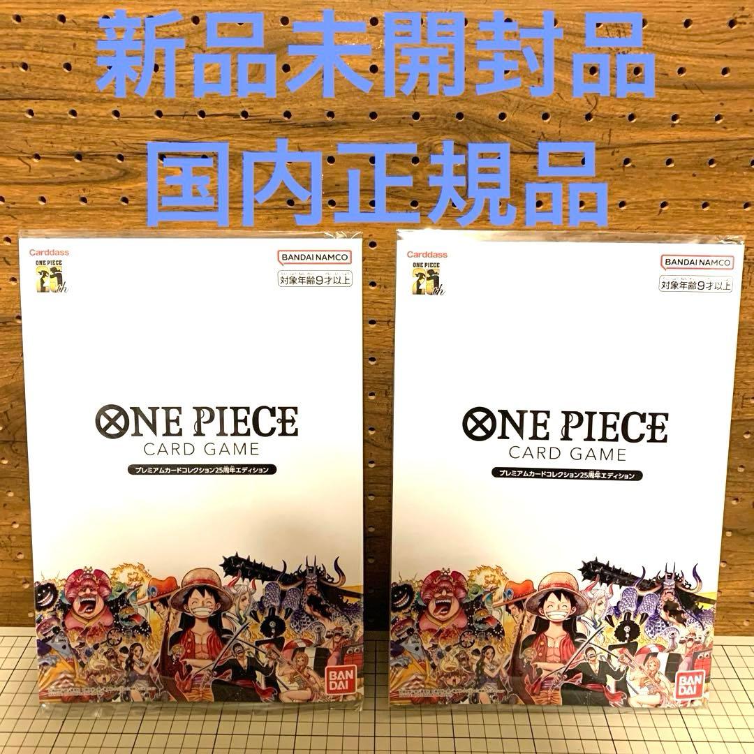 ワンピースカードゲーム　プレミアムカードコレクション25周年エディション2セット
