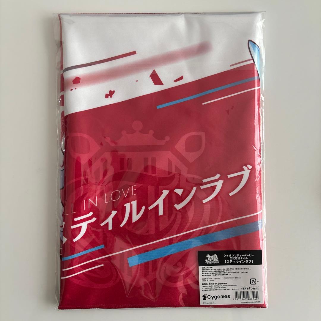 ウマ娘 トラブルポップアップストア 公式応援タオル スティルインラブ