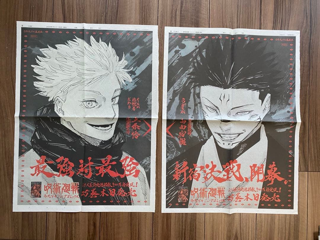 呪術廻戦25巻&最終巻 新聞広告コンプリート6枚セット/五条悟/両面宿儺