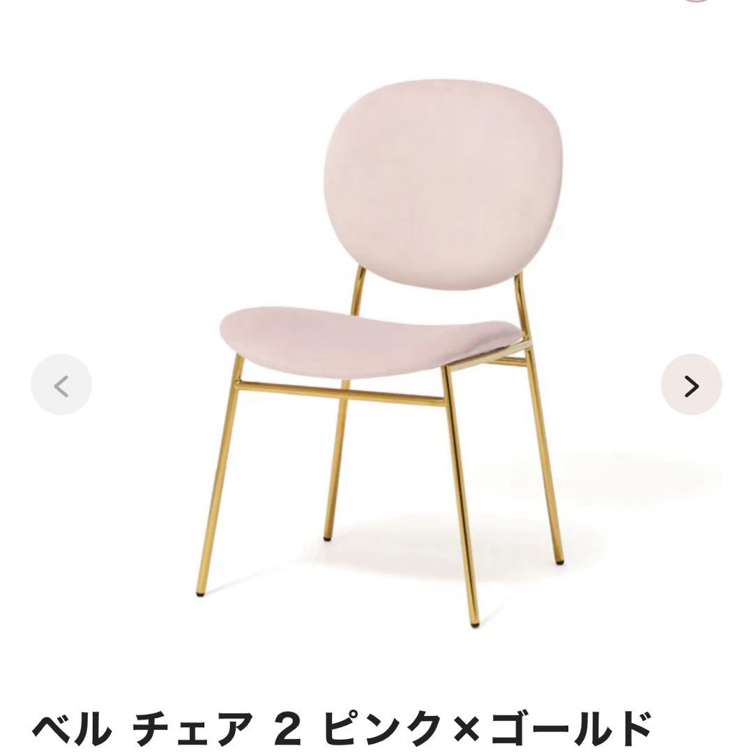 フランフラン　ピンク　ベル　チェア　椅子　ゴールド