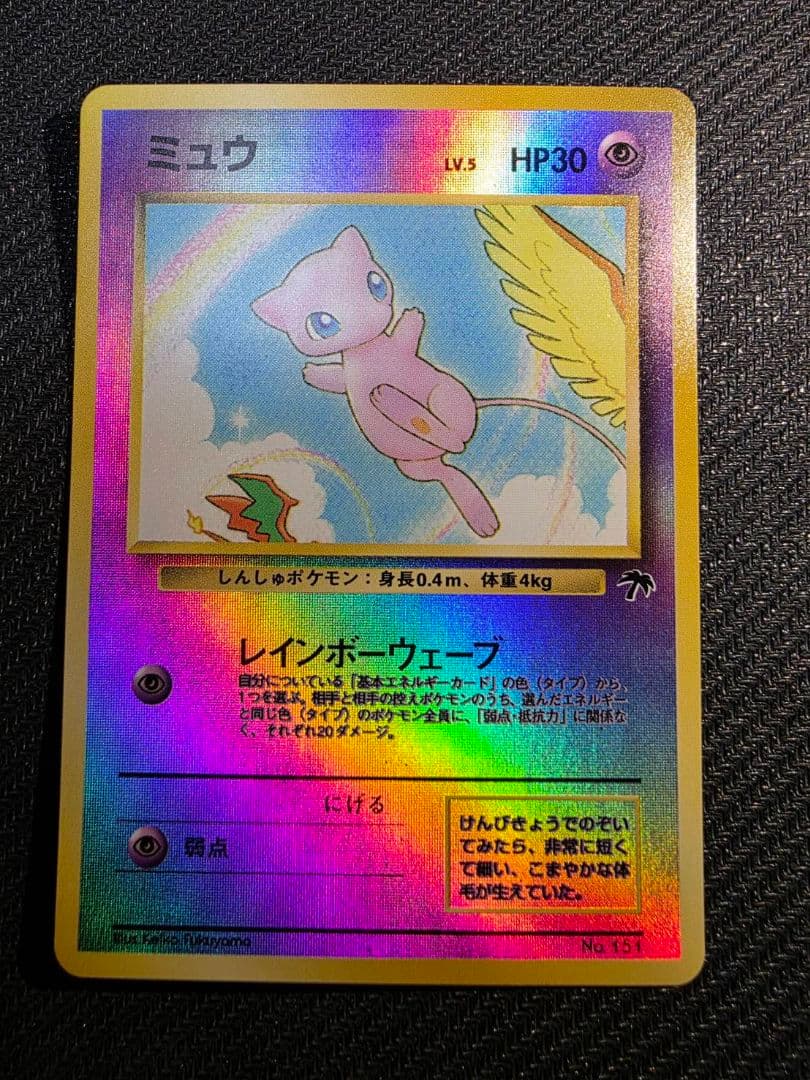ポケモンカード ミュウ 旧裏プロモ No.151 サザンアイランド 1999年②