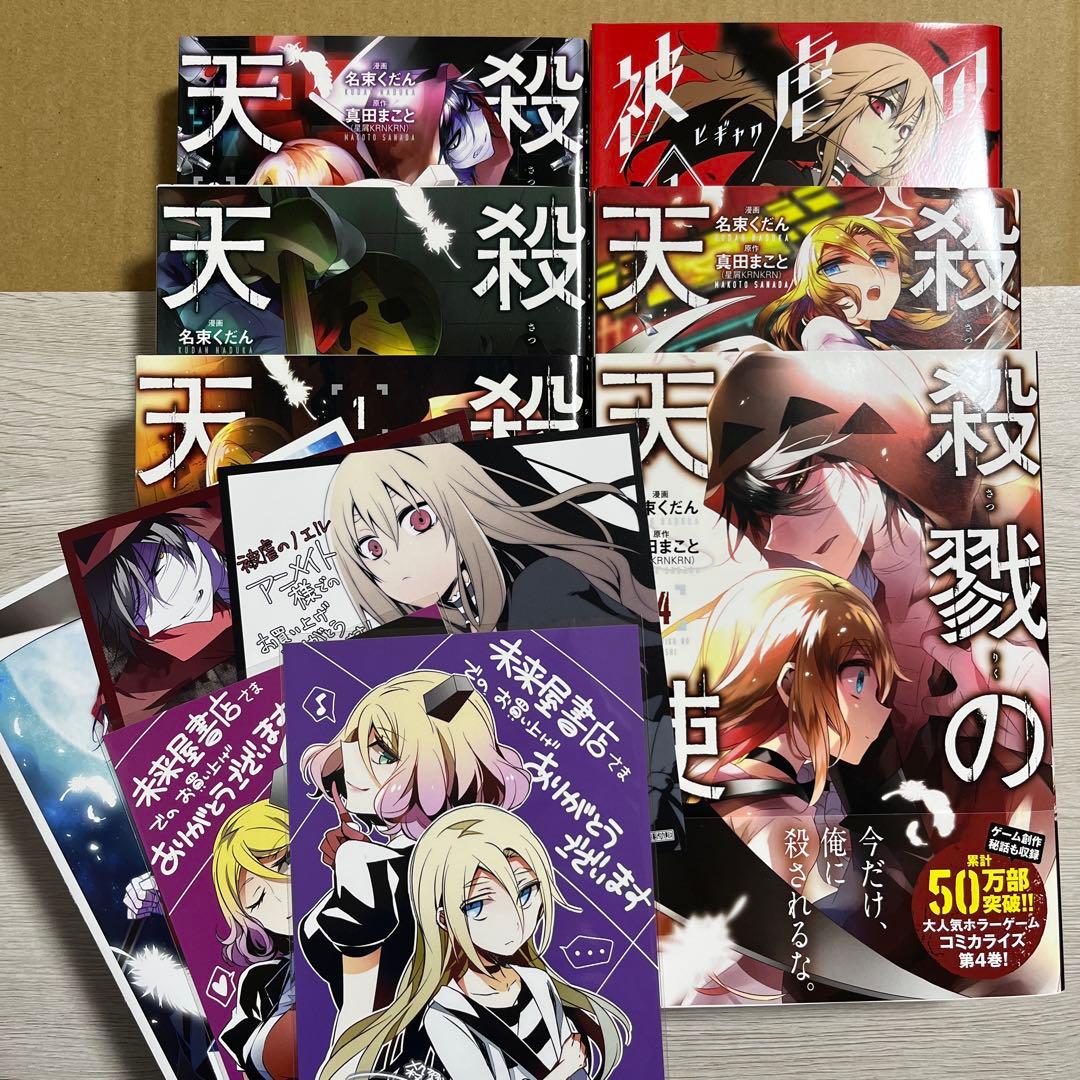 殺戮の天使 1〜5巻 被虐のノエル 1巻 特典 - メルカリ