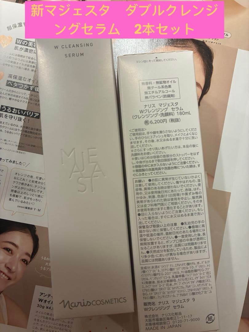 ナリス化粧品 新マジェスタ　ダブルクレンジングセラム　2本セット