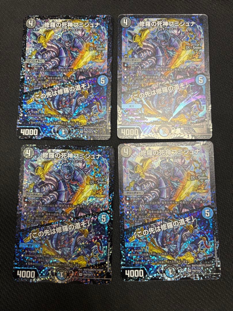 デュエルマスターズ 修羅の死神フミシュナ プロモ 4枚 - メルカリ
