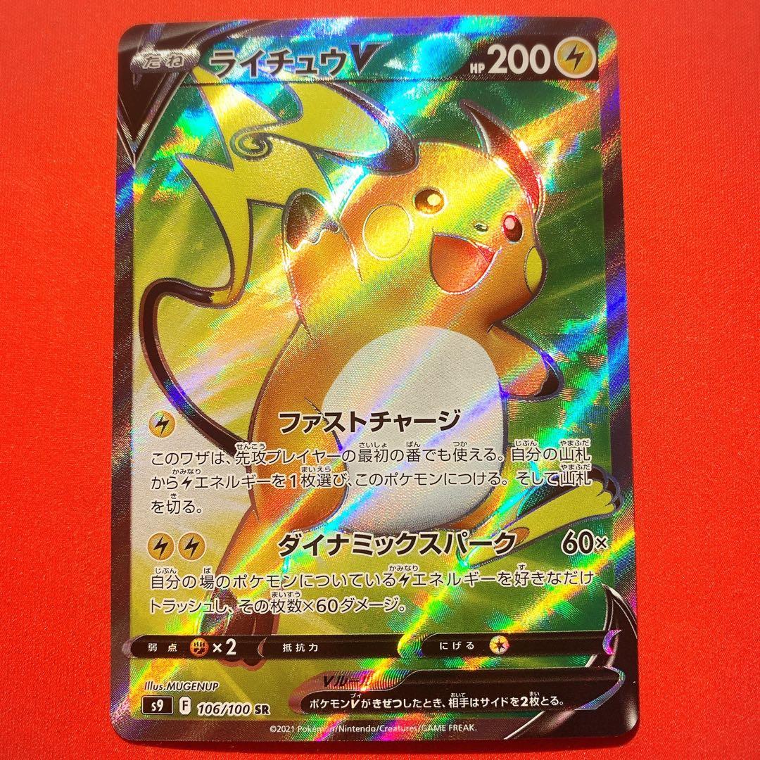 ポケモンカード ポケカ ライチュウ V SR シャイニートレジャーex