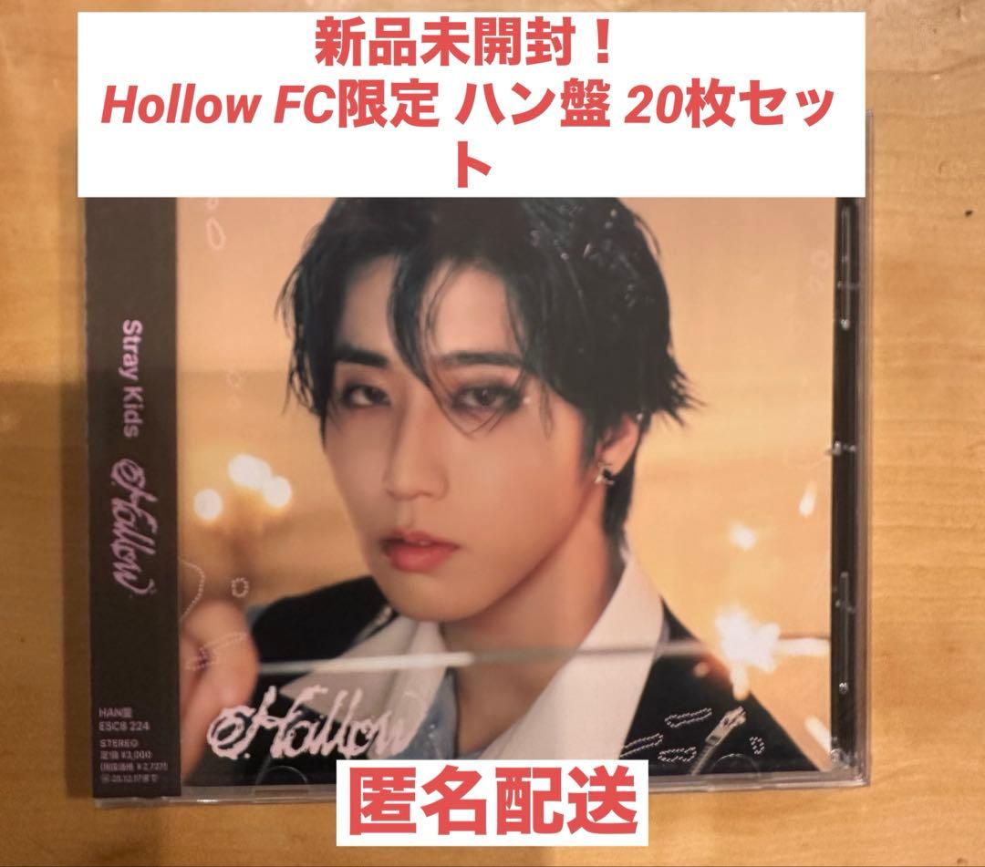 Stray Kids Hollow ハン盤 20枚セット 新品未開封　FC限定