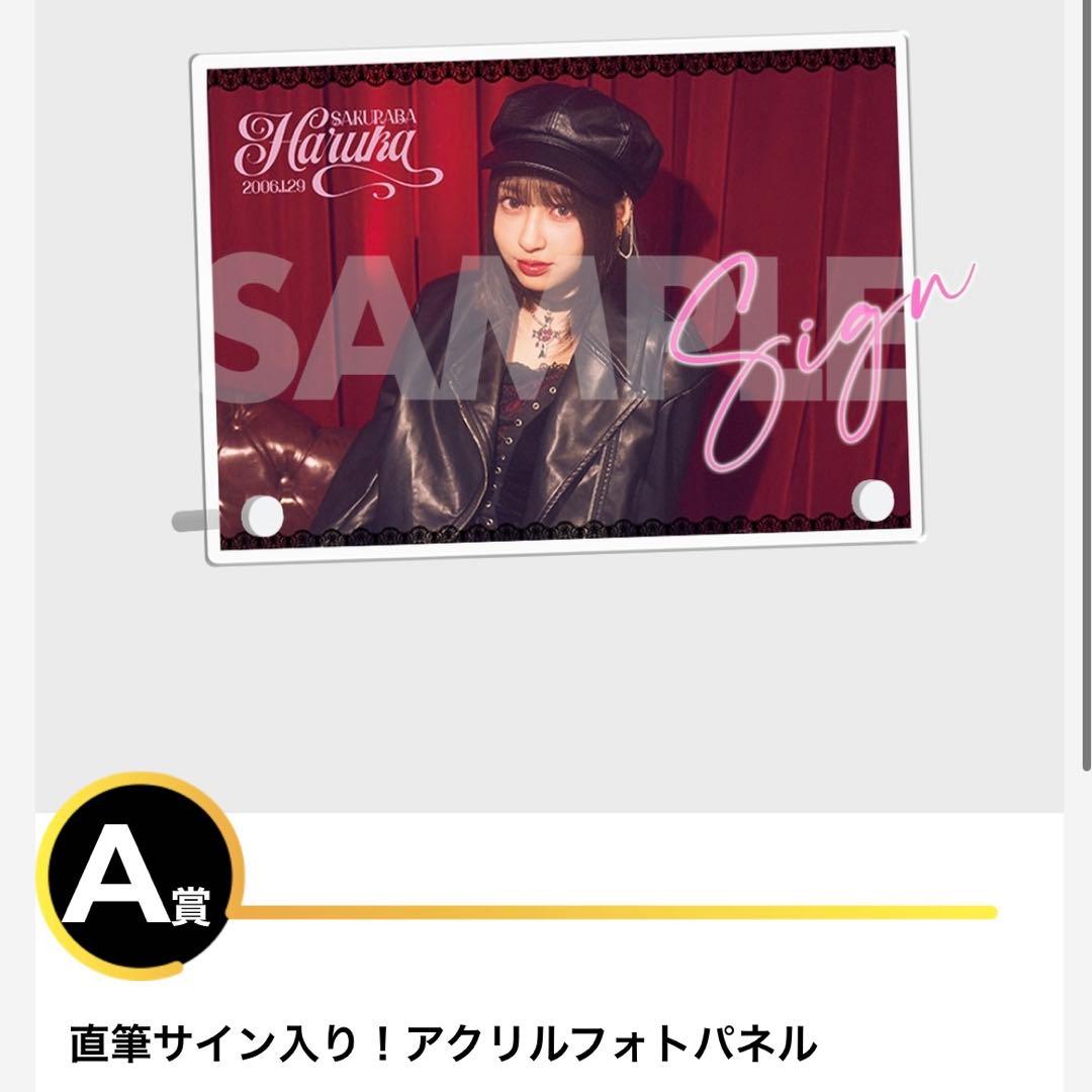 CUTIE STREET 桜庭遥花 A賞直筆サイン入りアクリルフォトパネル