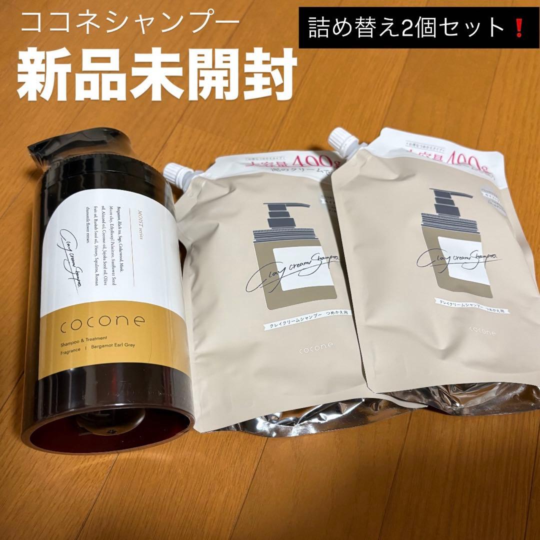 【新品未開封】cocone ココネシャンプー 本体➕詰め替え400g 2個セット