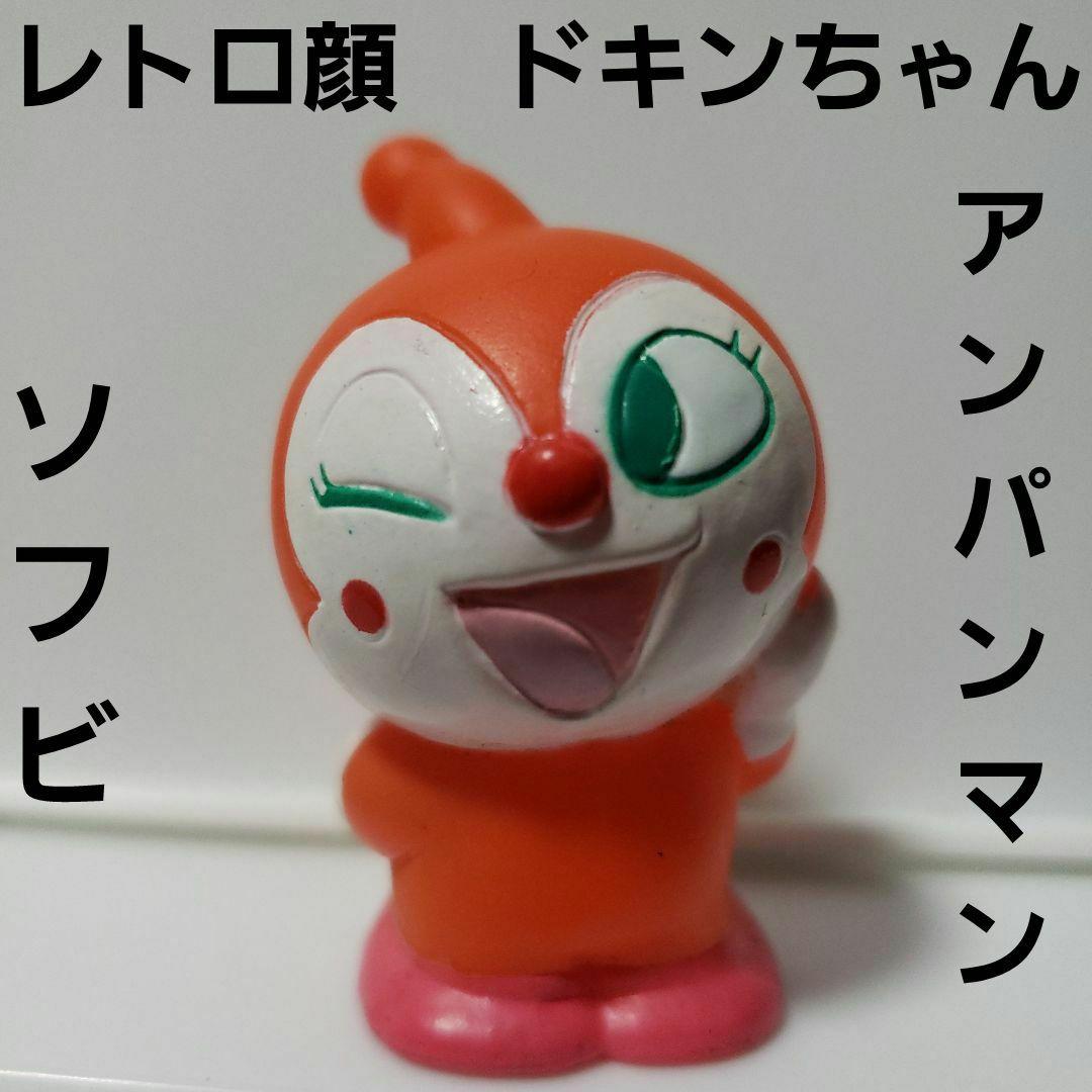 ドキンちゃん レトロ レア ソフビ フィギュア アンパンマン かわいい