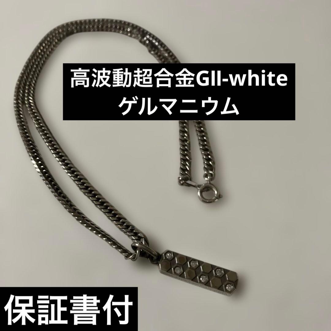 高波動超合金GⅡ-white ゲルマニウム