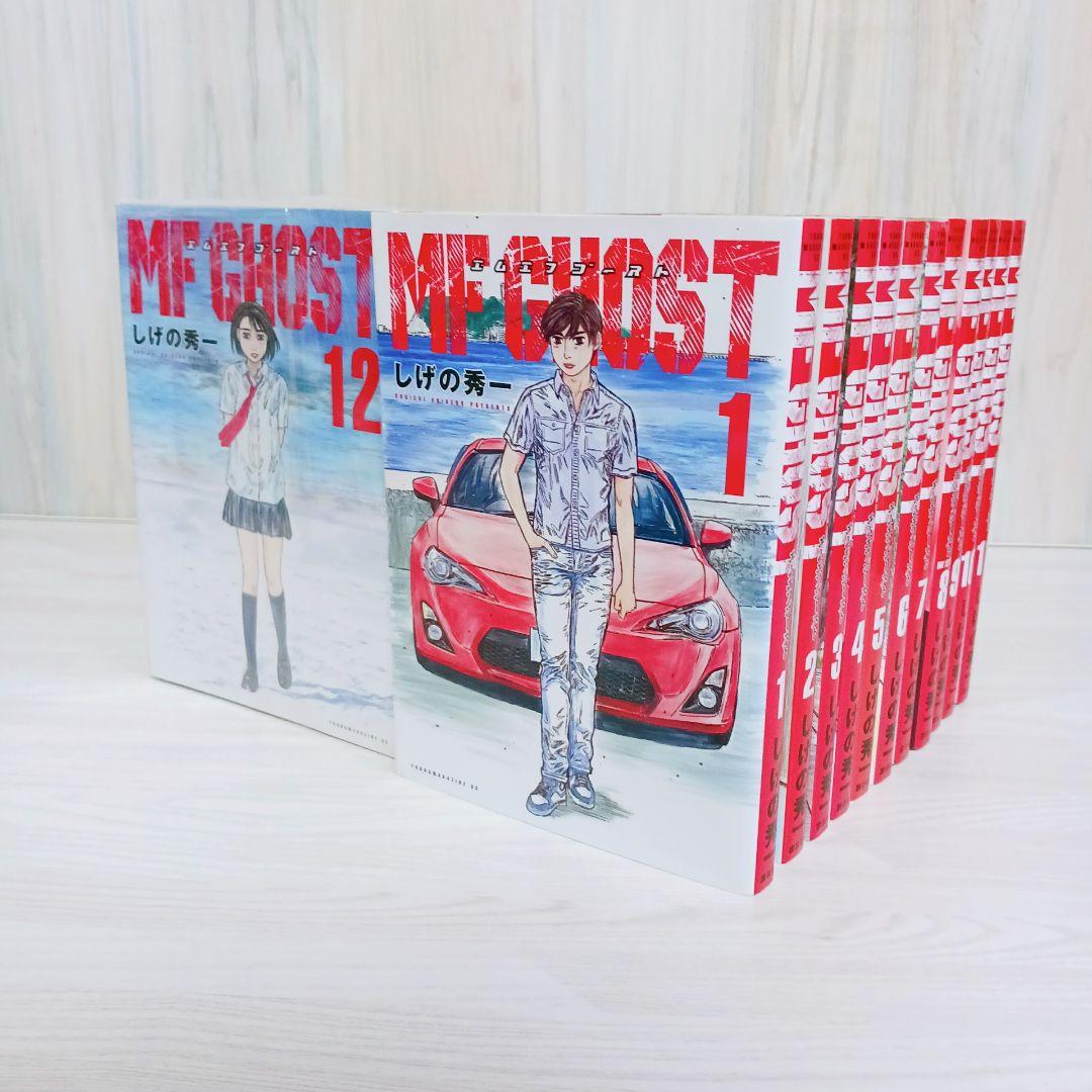 エムエフゴースト　MFゴースト　1~23巻　全巻セット　まとめ売り　しげの秀一