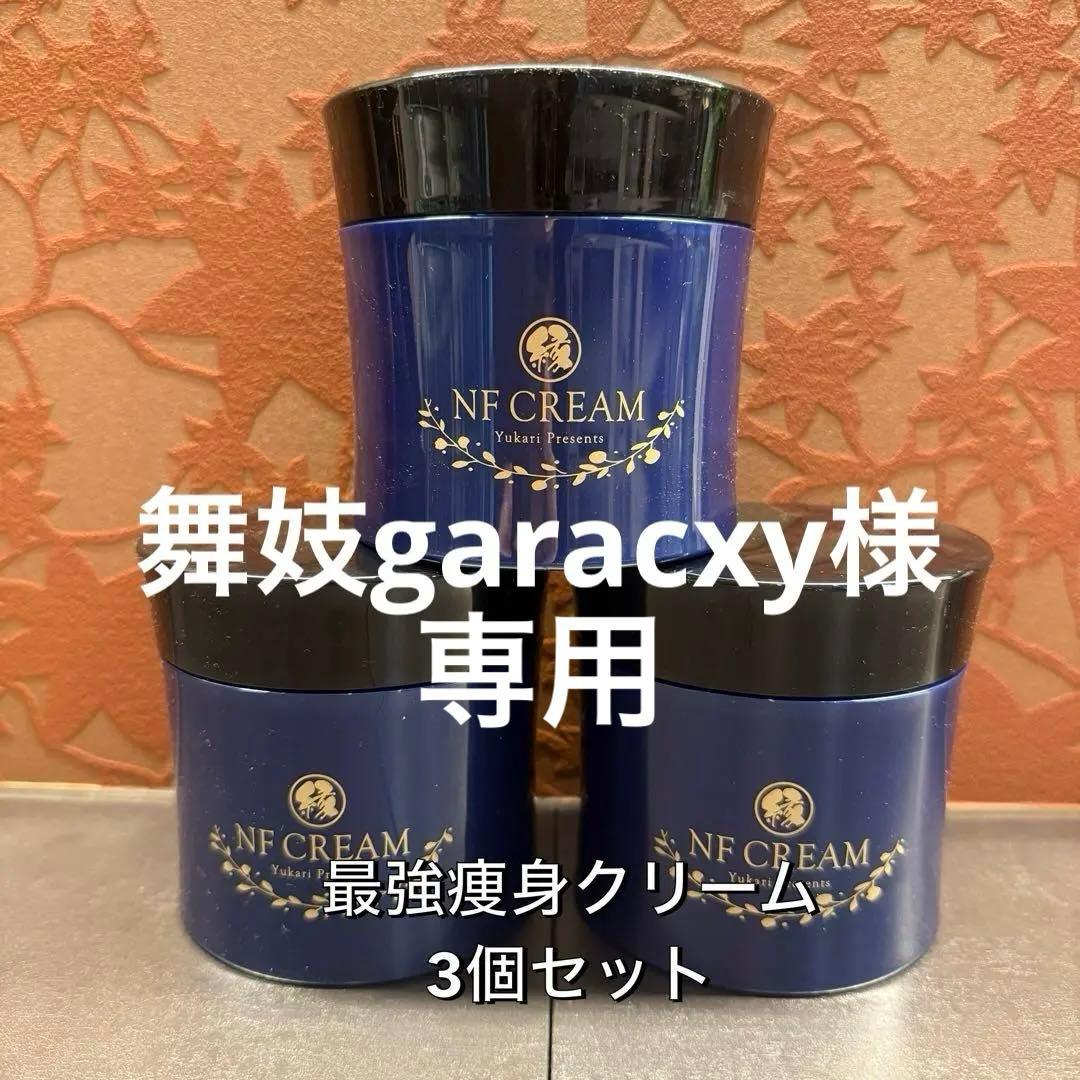 【最強痩身クリーム‼️】NFクリーム 舞妓garacxy