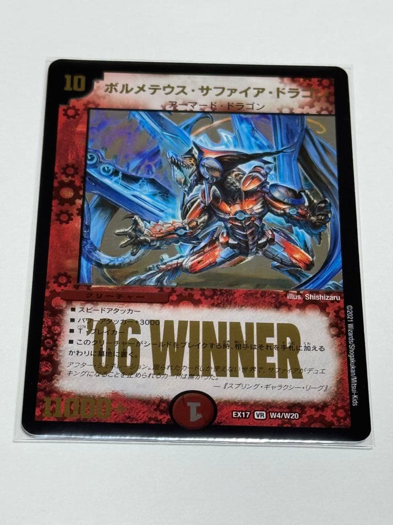 ボルメテウス・サファイア・ドラゴン '06 WINNER デュエマクラシック