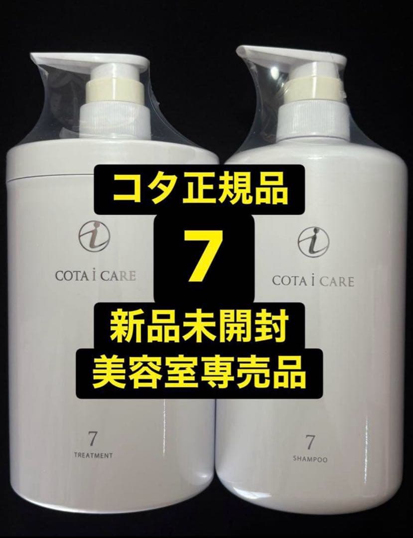 【正規品】【新品未開封】 COTA i CARE 7 　　　　800ml セット