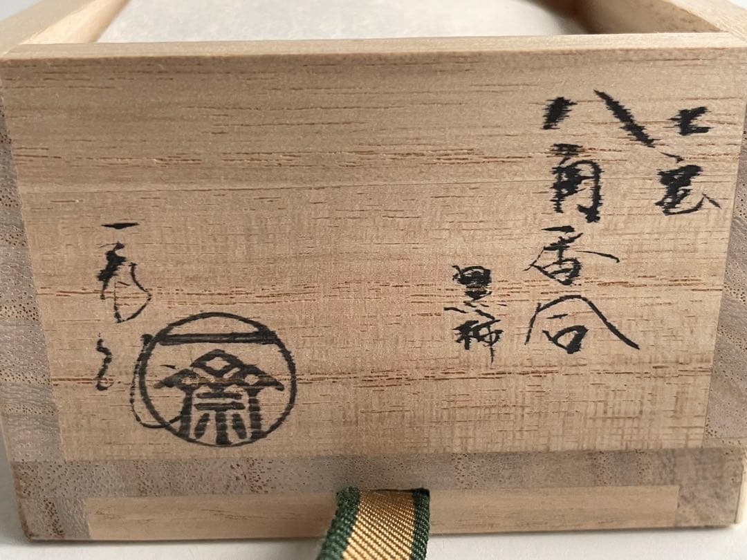茶道具 茶平一斎 七宝八角香合 黒柿 木地香合 共箱 輪島塗 螺鈿 漆器