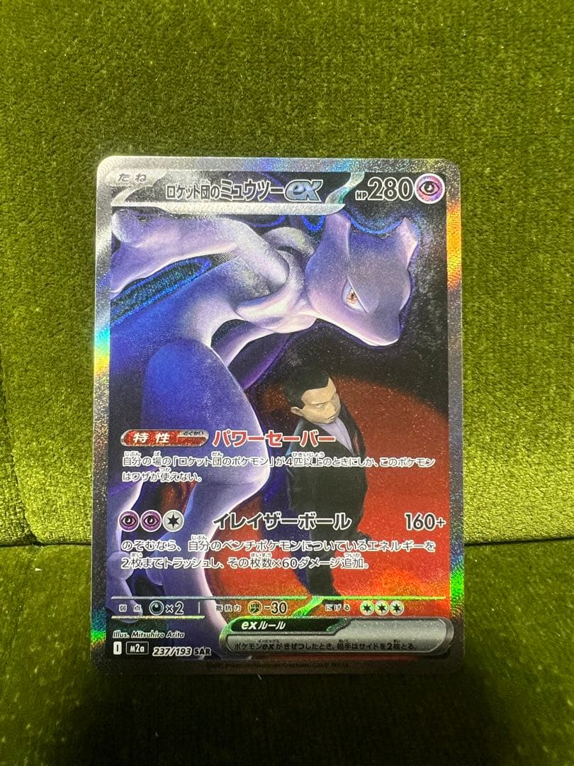 ロケット団のミュウツー-EX SAR MEGAドリームex ポケモンカード