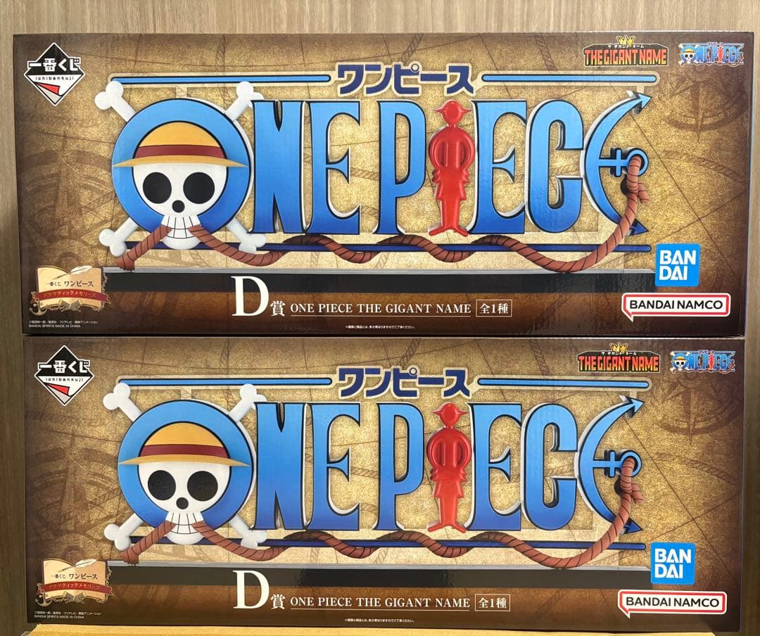 一番くじ　ワンピース　D賞　ギガントネーム　未開封２個セット