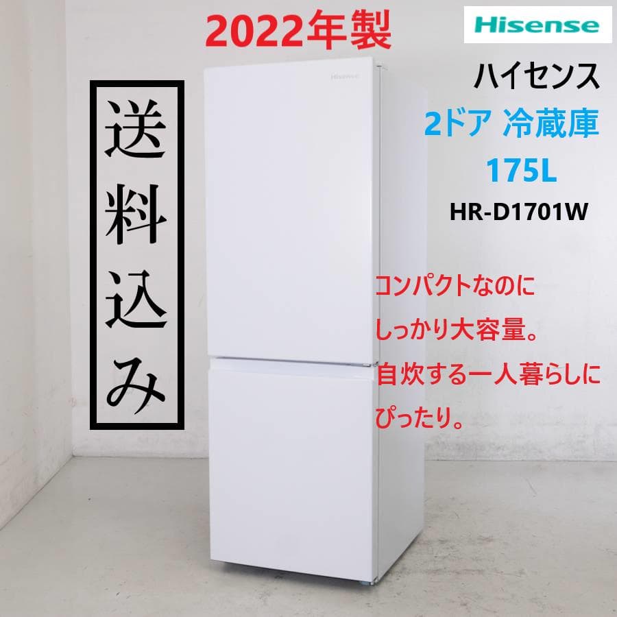 Hisense 冷蔵庫 HR-D1701 175L 2022年製 d4506 Hisense 冷蔵庫 HR