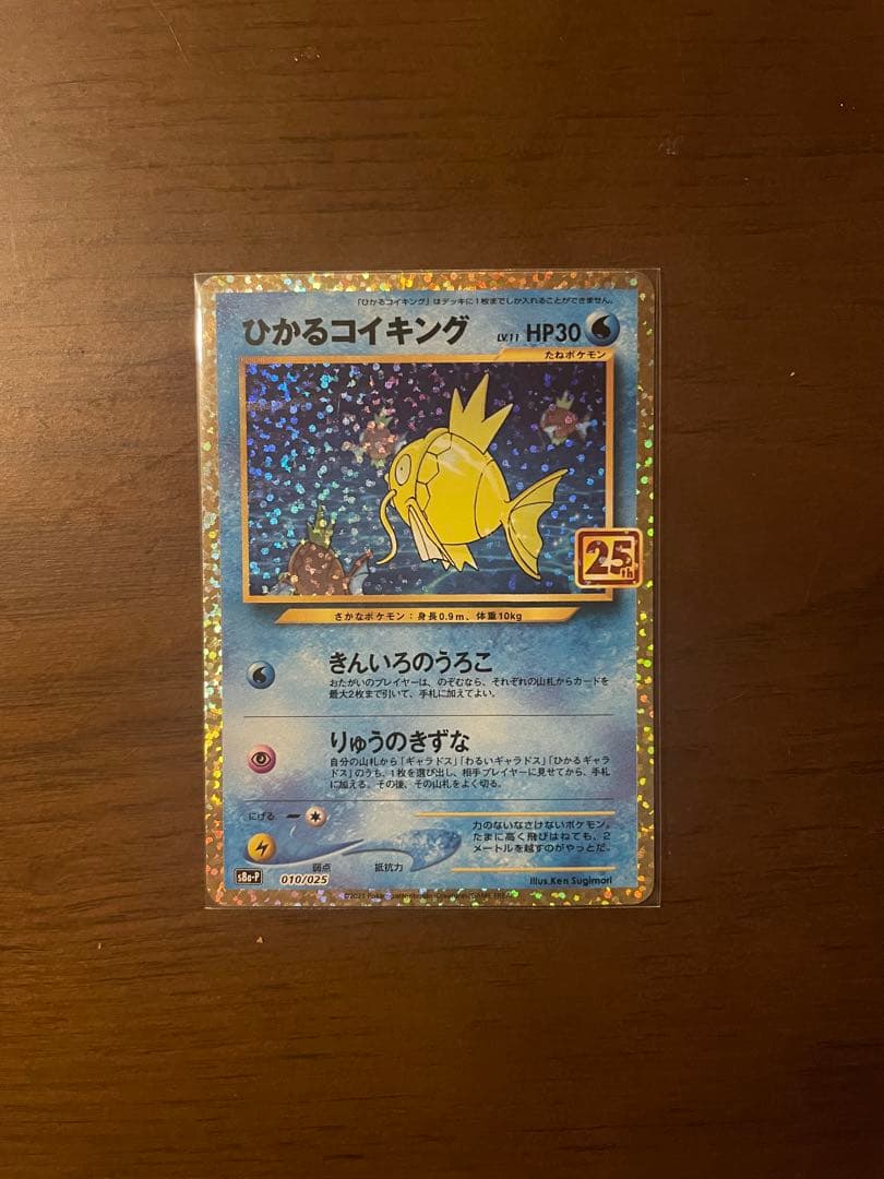 ポケモンカード ひかるコイキング 25th プロモ