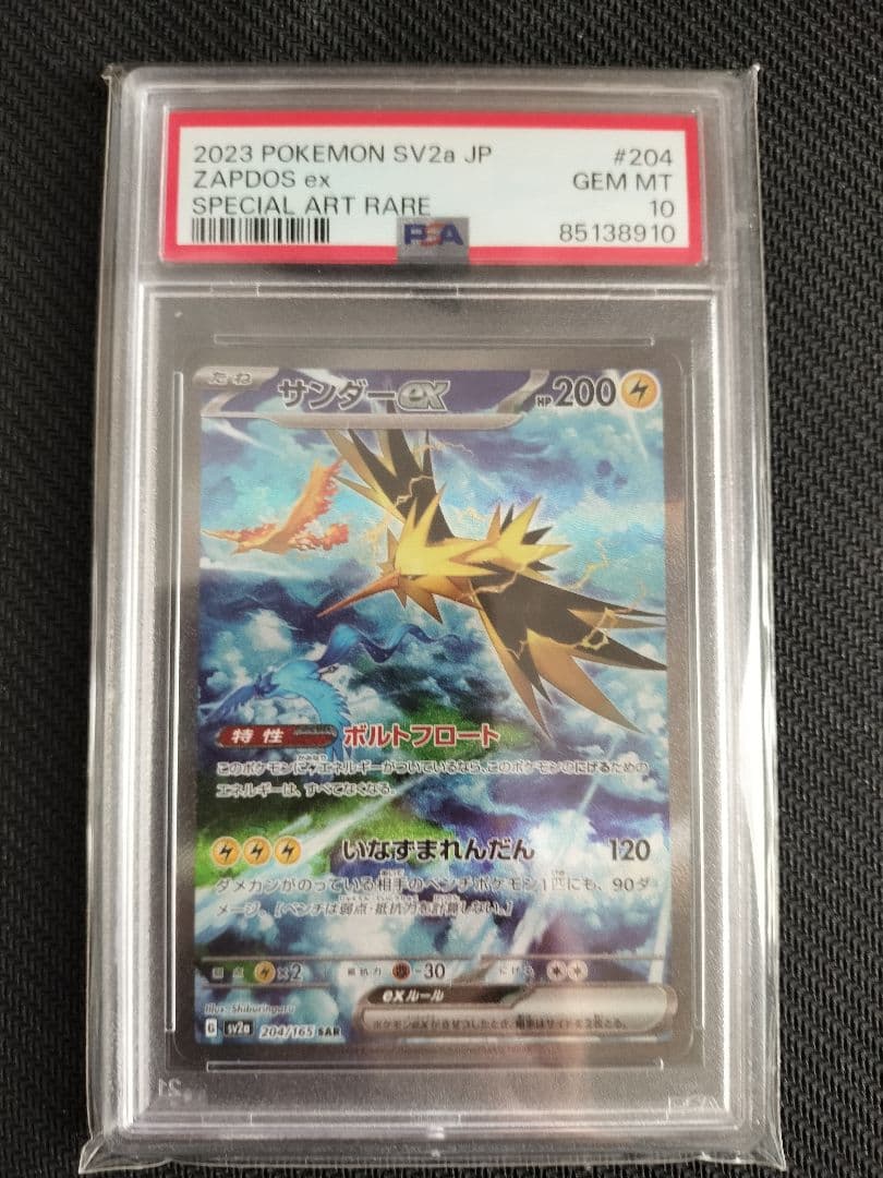 PSA10 サンダーex SAR SV2a 204/165 ポケモンカード151