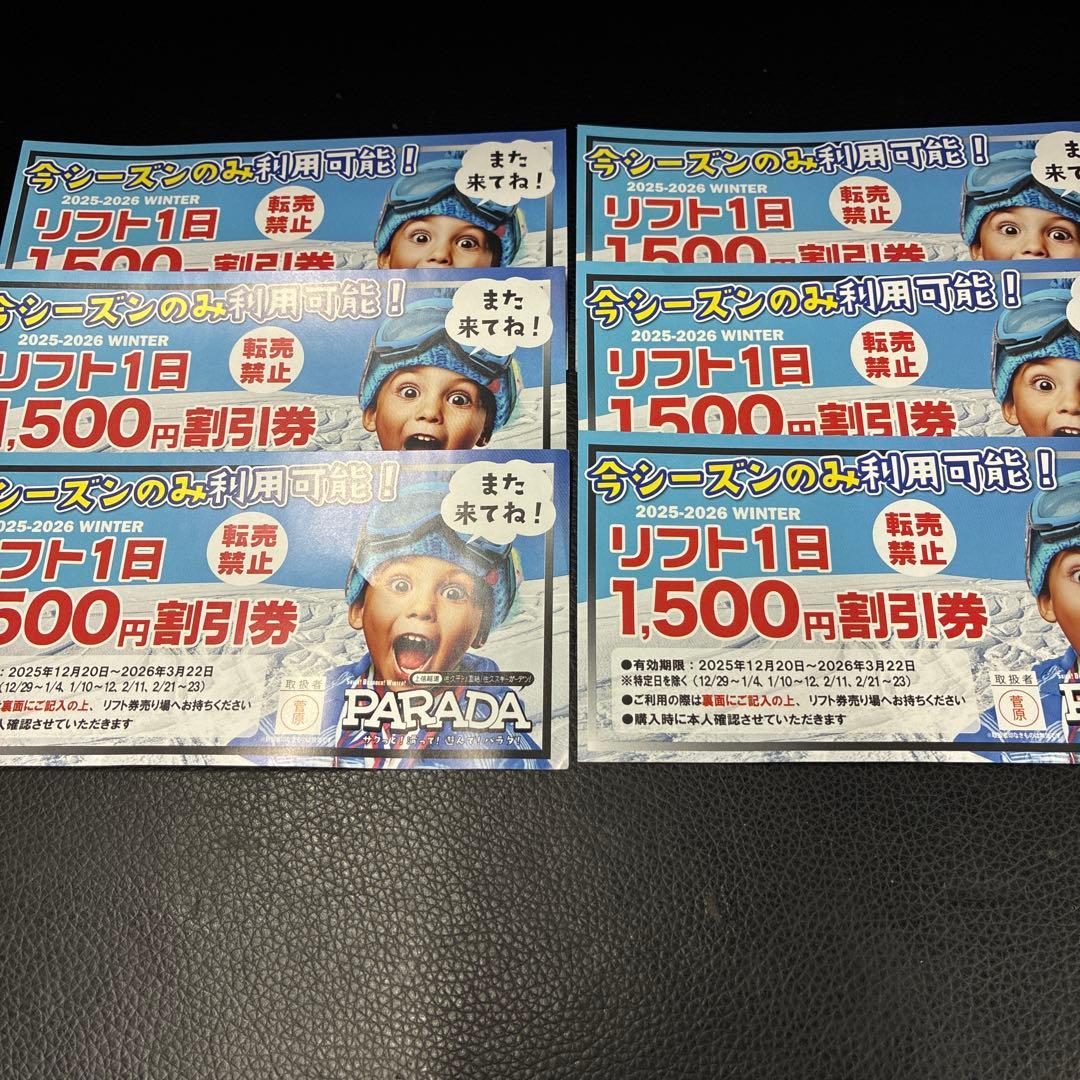6枚セットPARADA スキー場 1日割引券 1,500円 - メルカリ