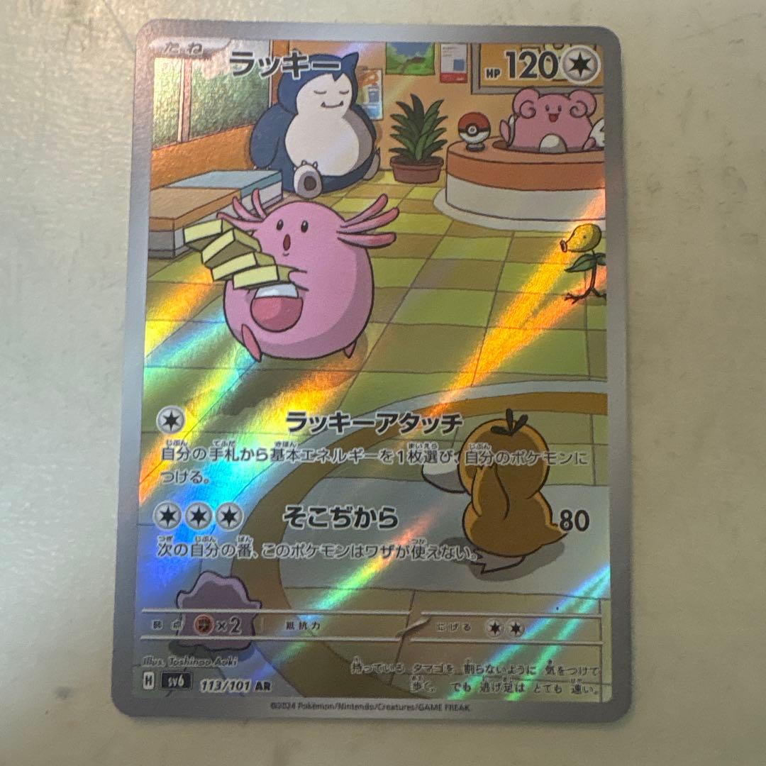 ラッキー AR SV6 ポケモンカード 113/101 ポケカ - メルカリ