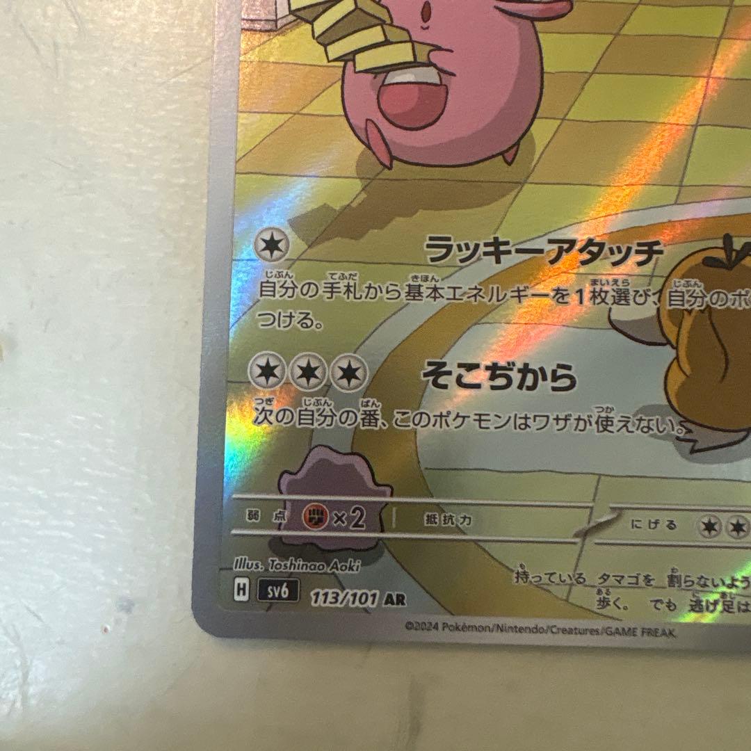 ラッキー AR SV6 ポケモンカード 113/101 ポケカ - メルカリ