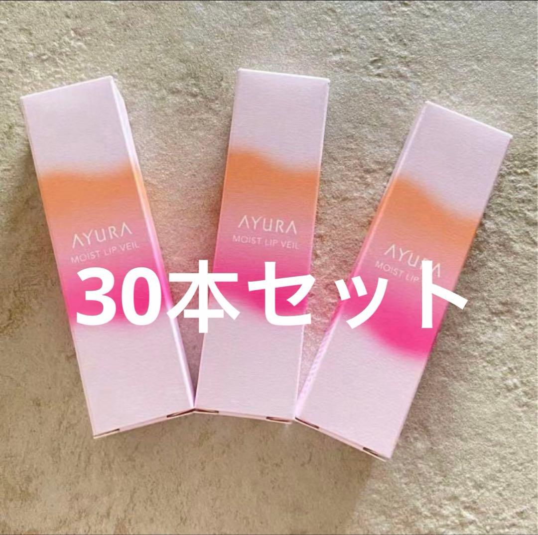 【30本セット】AYURA アユーラ モイストリップヴェール唇用美容液