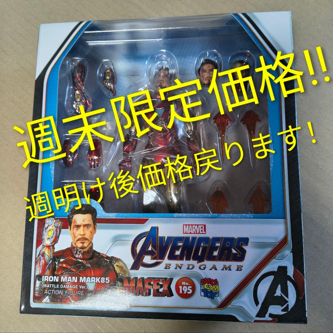 マフェックスMAFEX アイアンマン マーク85 No.195 未開封品 - メルカリ