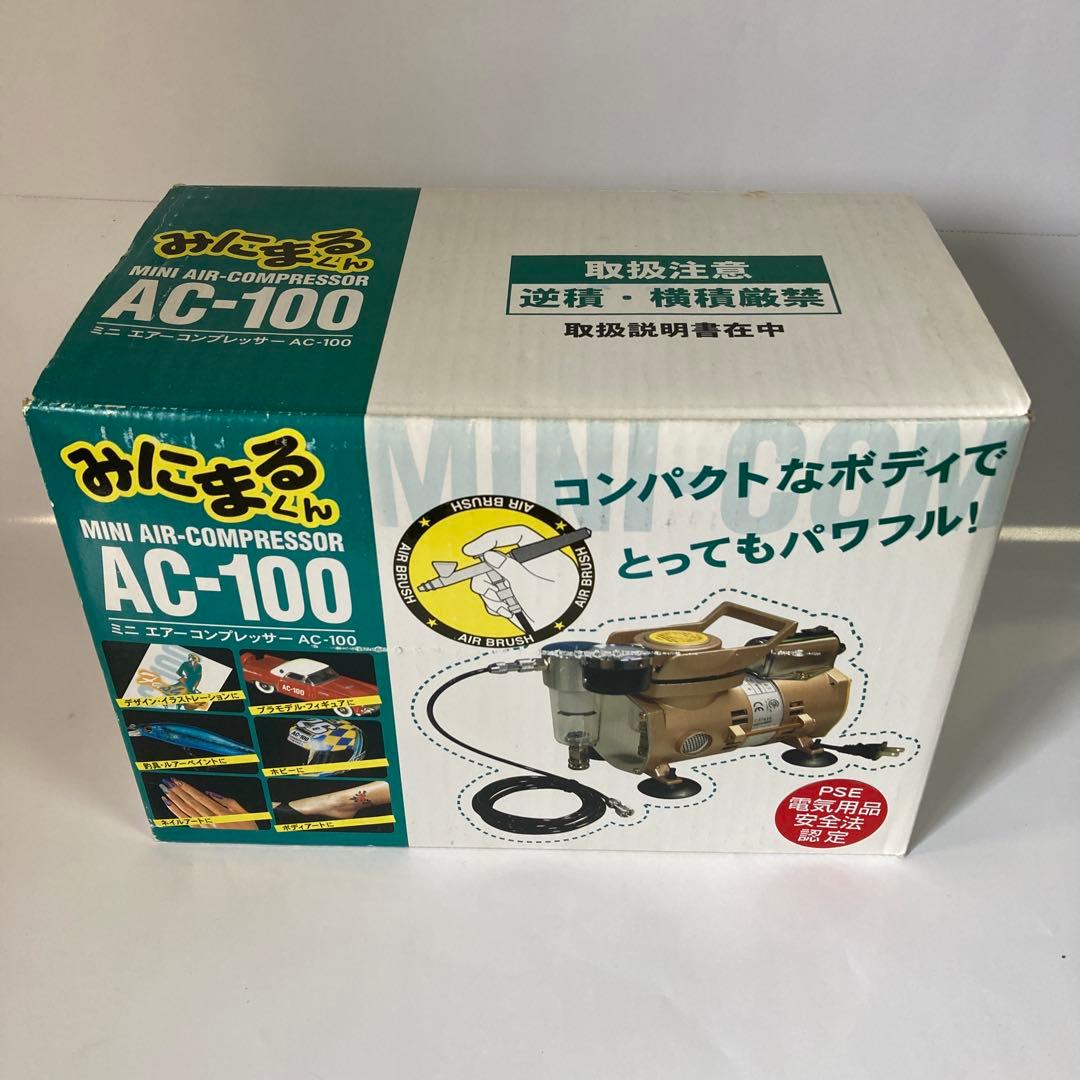 コンプレッサーみにまるくんAC-100