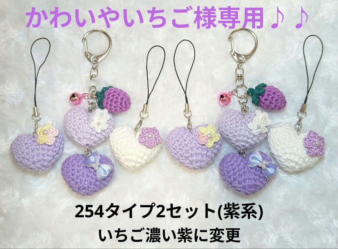 【専用】ハートといちごあみぐるみキーホルダーとストラップ