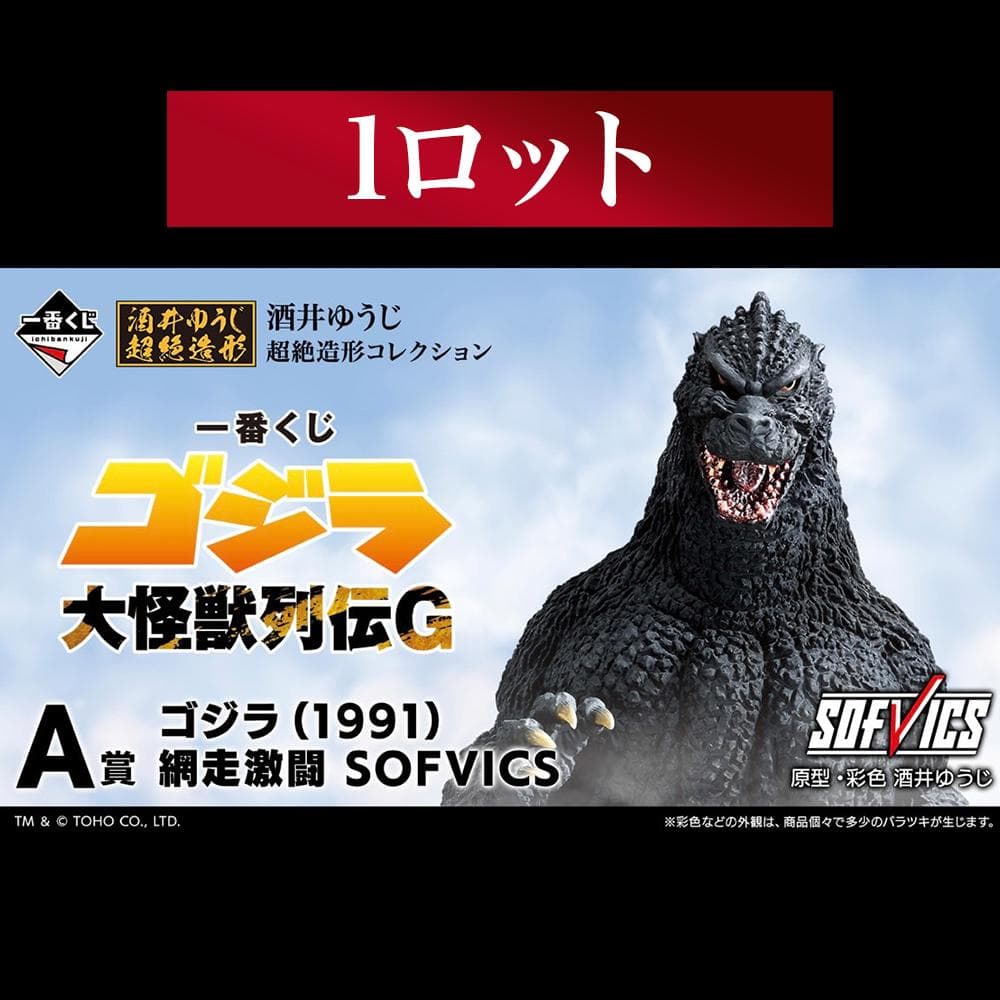 一番くじ ゴジラ大怪獣列伝G 【1ロット全未開封・未使用】 - メルカリ