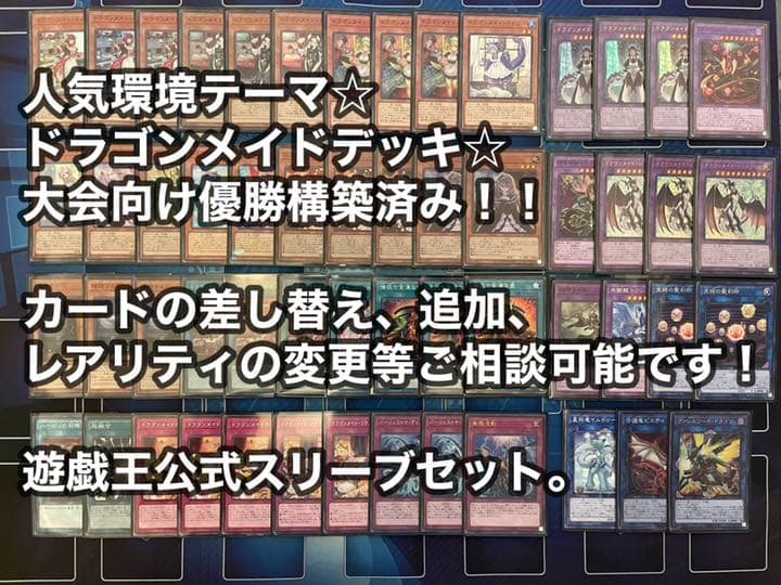 遊戯王 ドラゴンメイド デッキ 大会向け優勝構築！ 遊戯王公式スリーブセット