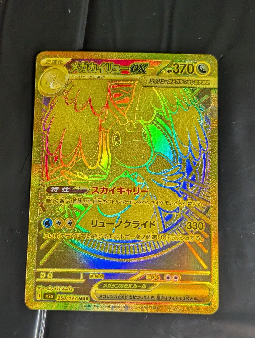 メガカイリューex MUR 250/193 メガドリームex メガカイリューex MUR M2a 250/193 【KK】