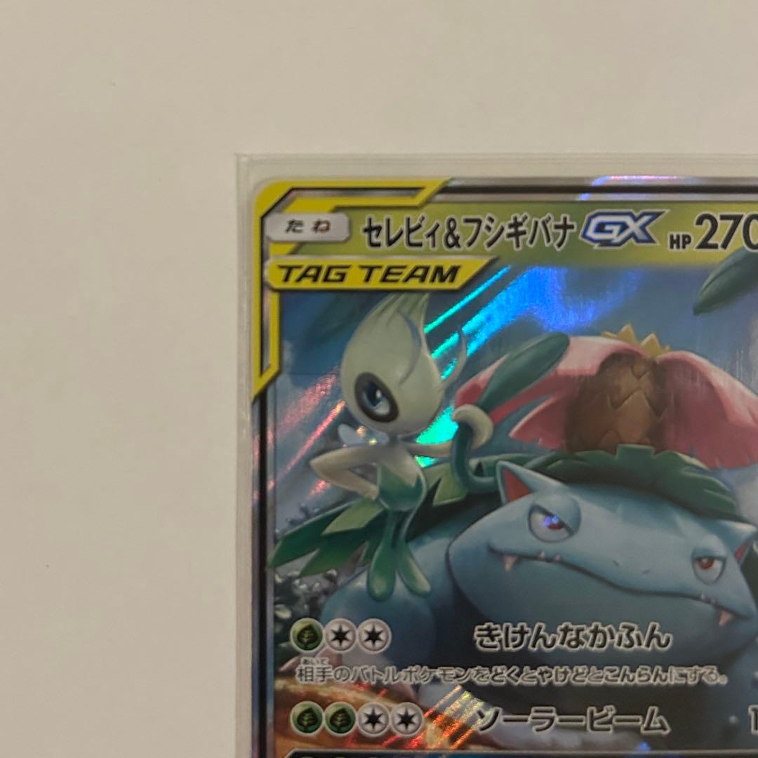 セレビィ＆フシギバナGX RR SM9 タッグボルト 001/095 - メルカリ