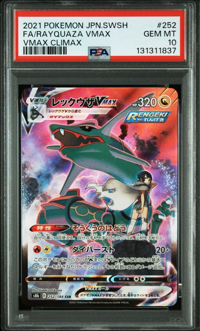 【PSA10】レックウザVMAX CSR レックウザVMAX CSRの買取価格推移と値段相場！PSA10の値段や枚数【ポケカ/