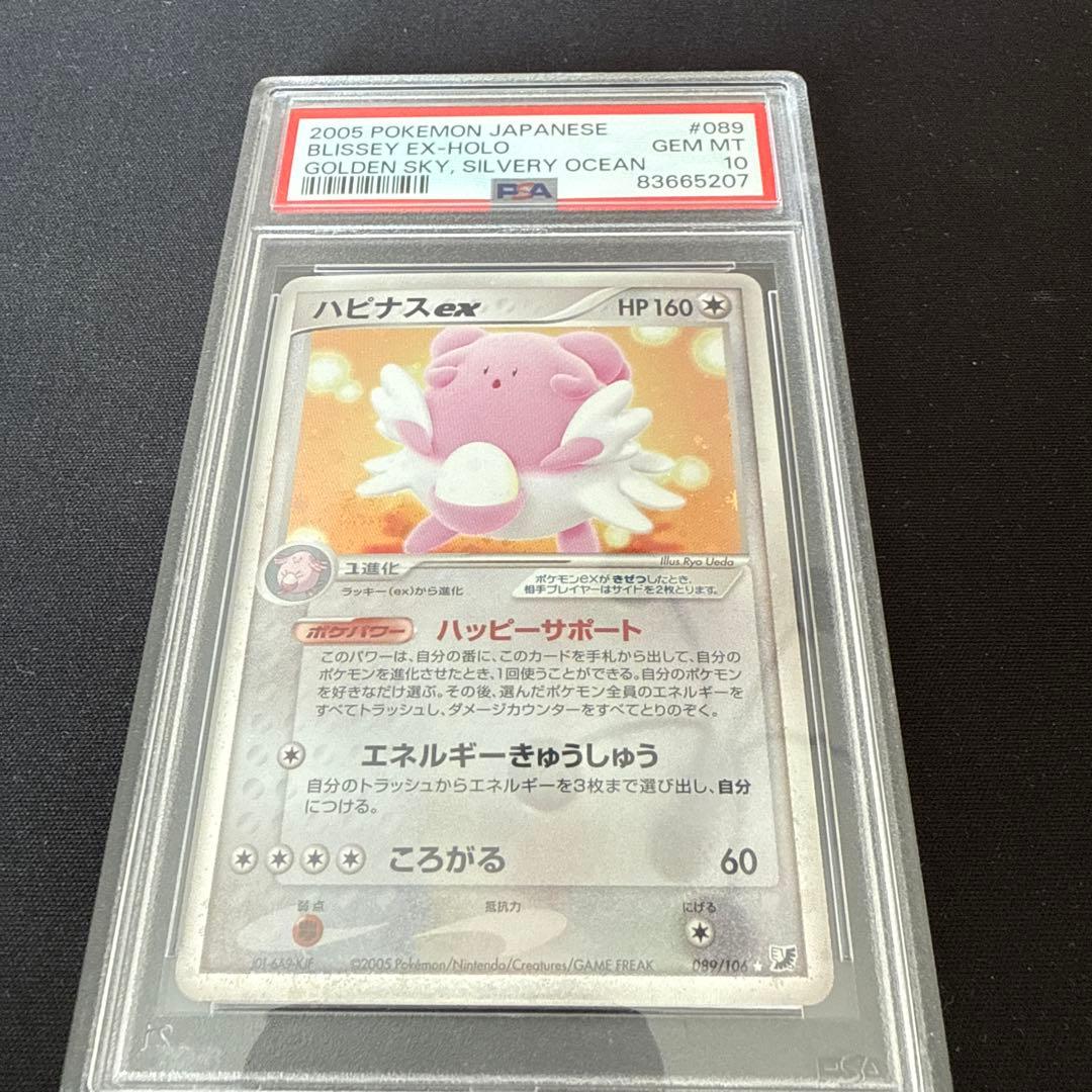 ハピナスex ☆ 拡張パック 金の空、銀の海 089/106 psa10