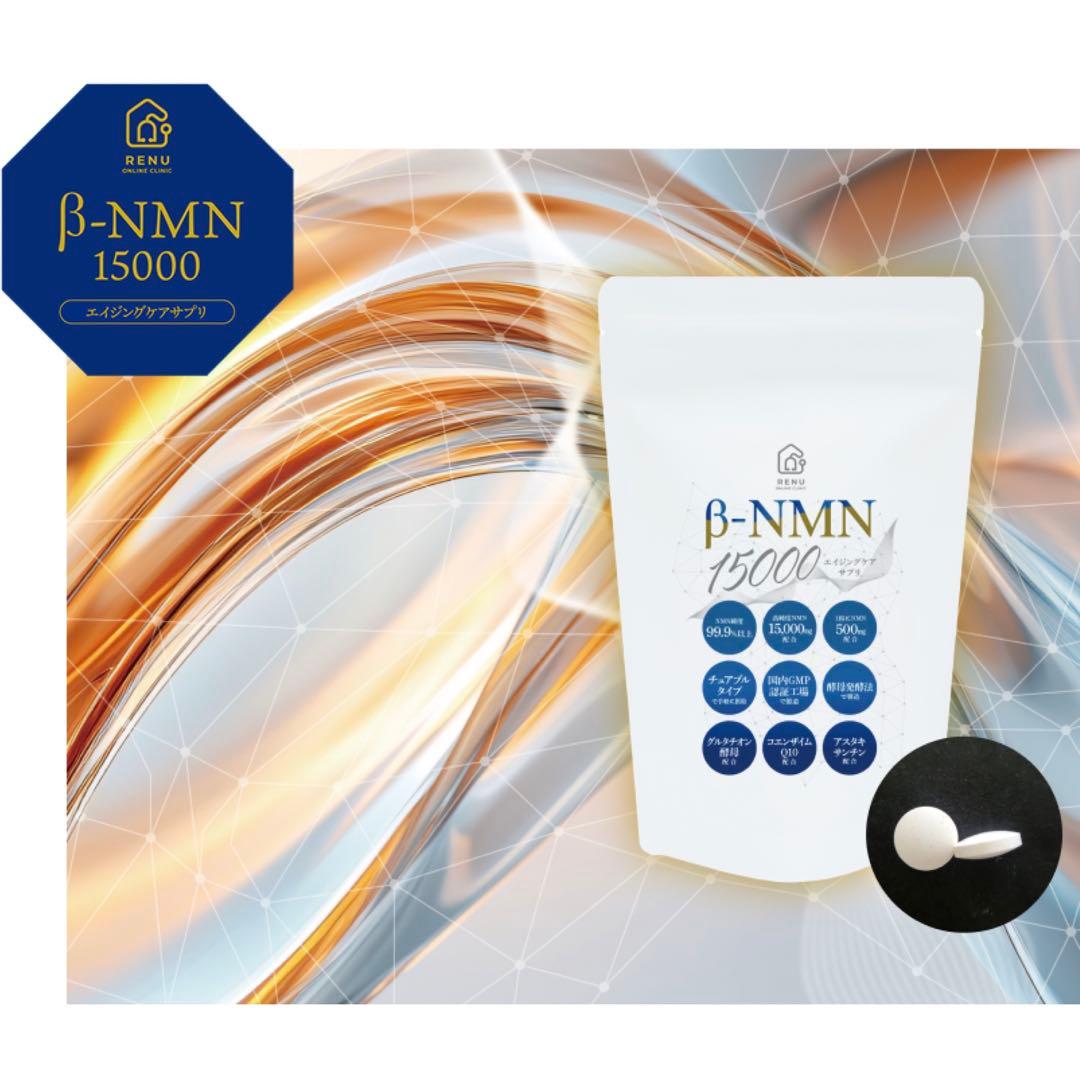 エイジングケア！ダイエット！β-15000 NMN サプリメント