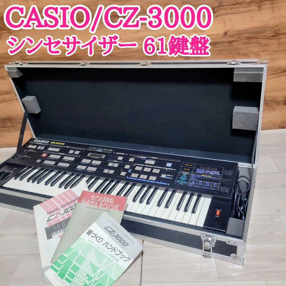 CASIO カシオ CZ-3000 シンセサイザー 61鍵盤