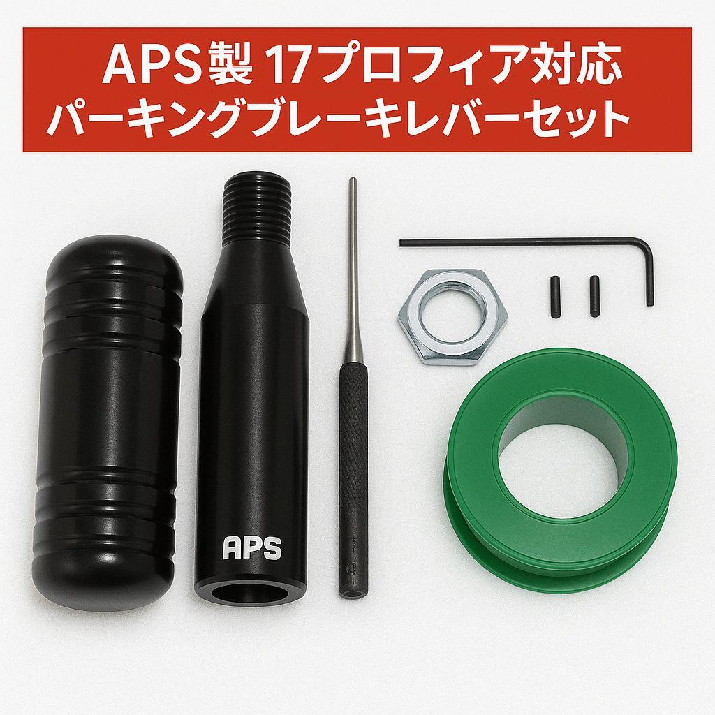 APS製 17プロフィア用 パーキングブレーキレバーキット ブラック p APS製 17プロフィア用 ショート パーキングブレーキレバーキット